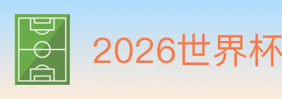 2026世界杯竞猜官方网站 logo